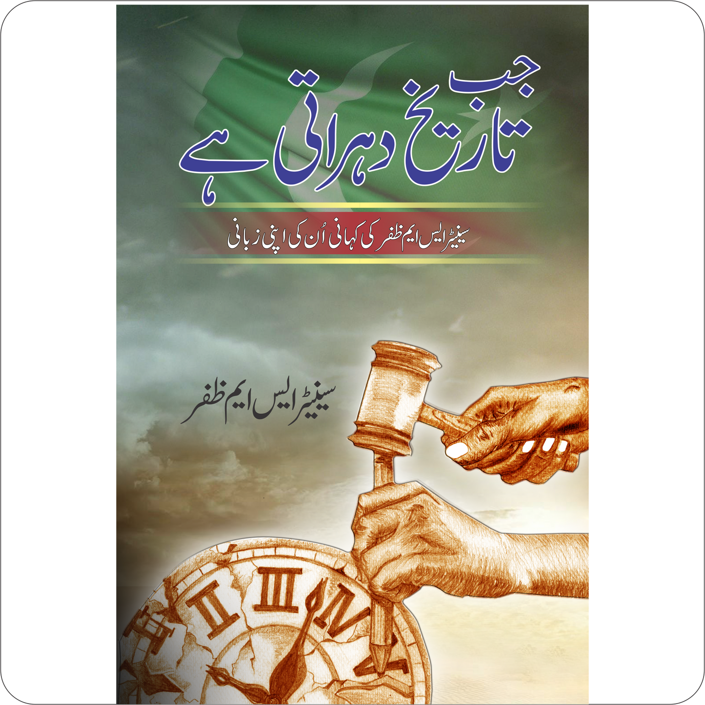 Jab Tarikh Duhrati Hy (Senator SM Zafar Ki Kahani Un Ki Apni Zubani) / SM Zafar