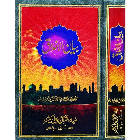 Biyan Ul Ikhlaq / Molana M Bakhsh Muslim