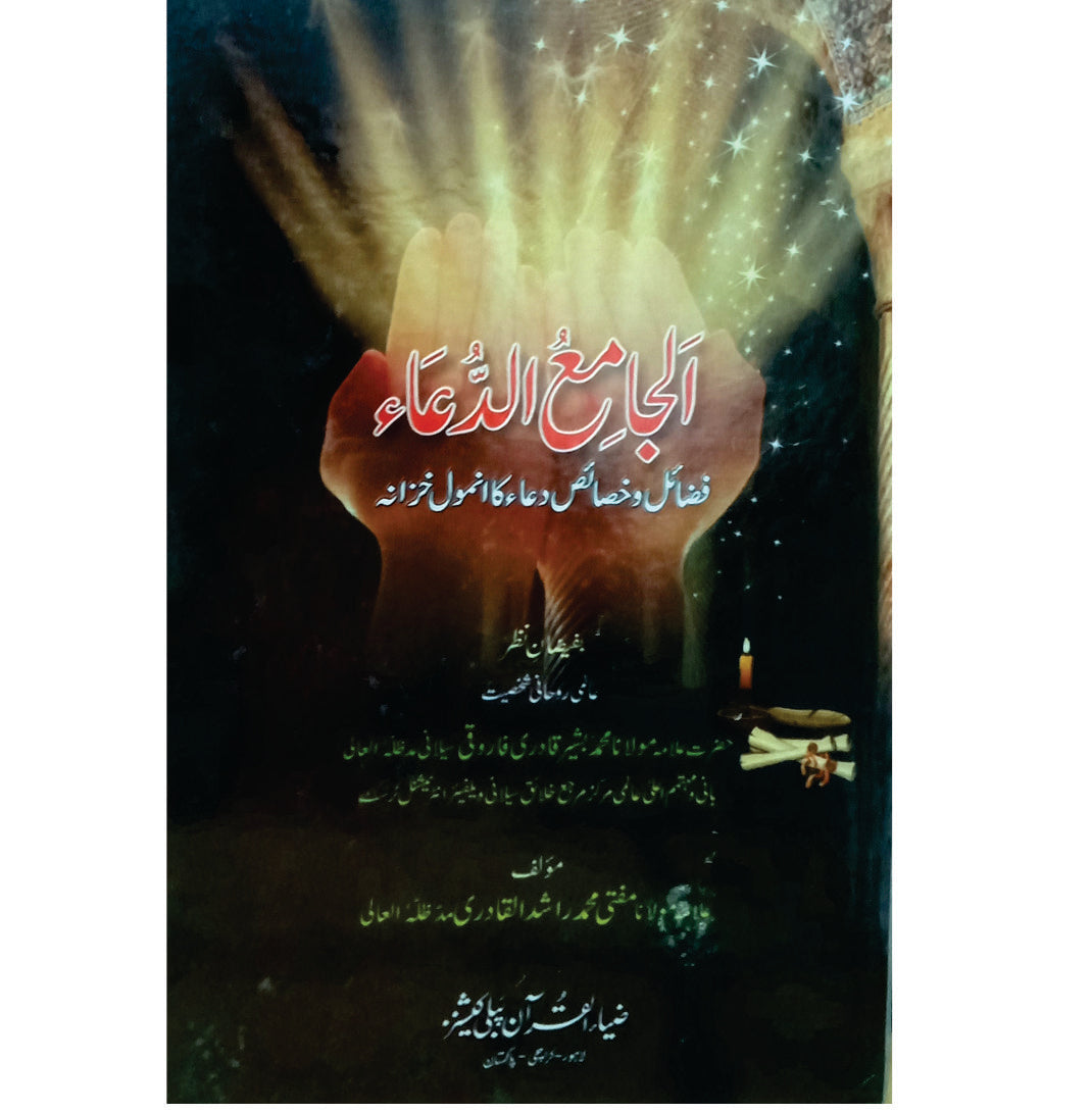 Al Jamy Al u Dua / Molana M Bashir Silani