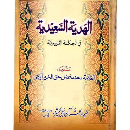 Al Hadayat Ul Saeedia (Arabi) / Allama M Fazal Haq Khairabadi