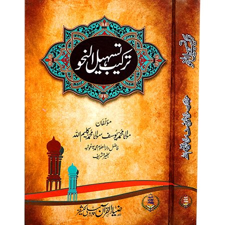 Tarkeeb Tasheel Ul Nahve
