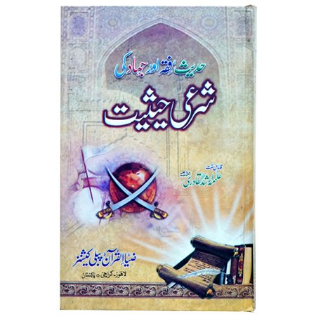 Hadees Fiqah or Jihad Ki Sharee Hasiat