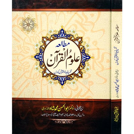 Mutalia Uloom ul Quran ( Tafseer Zia Ukl Quran Course)