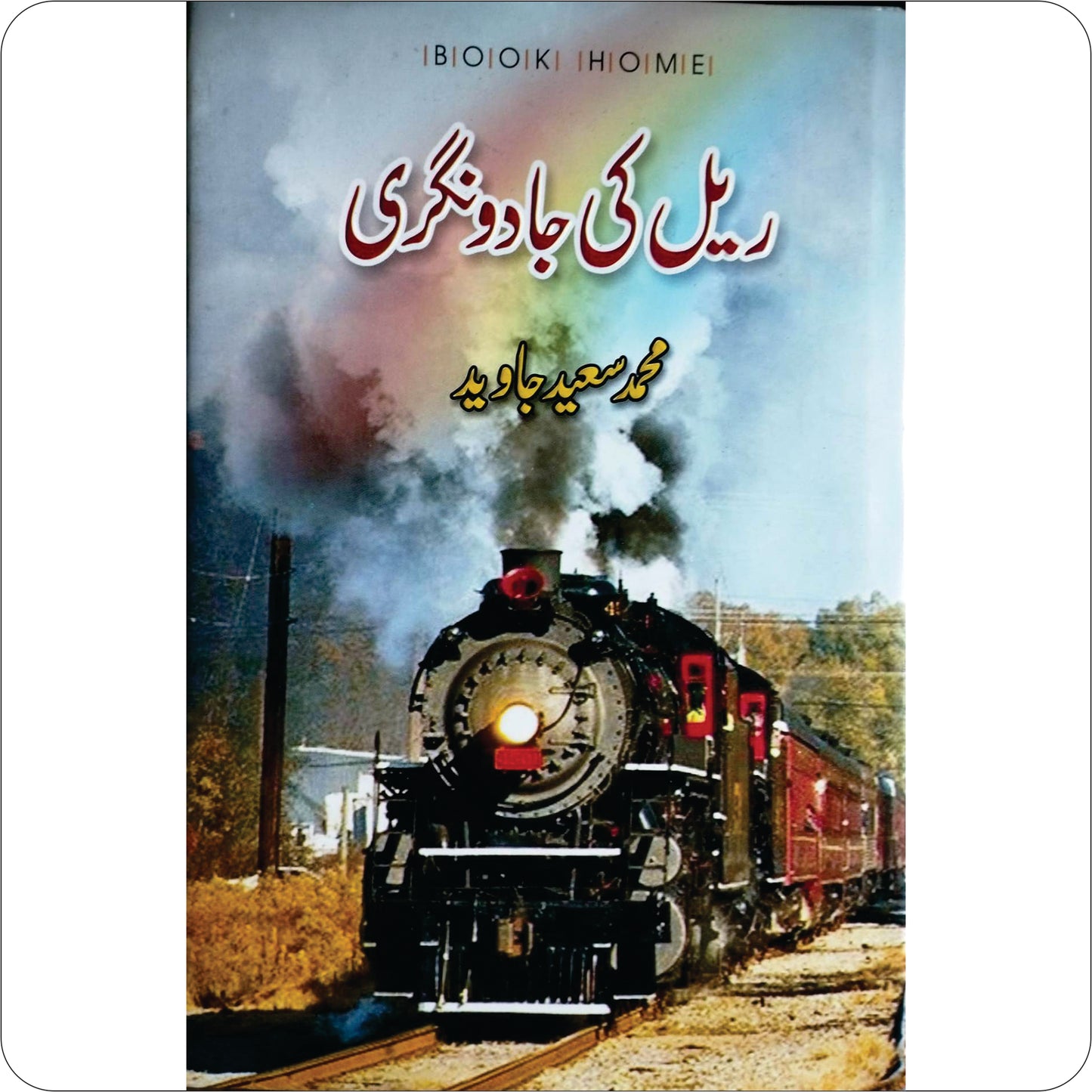 Rail KI Jado Nagri / Saeed Javed