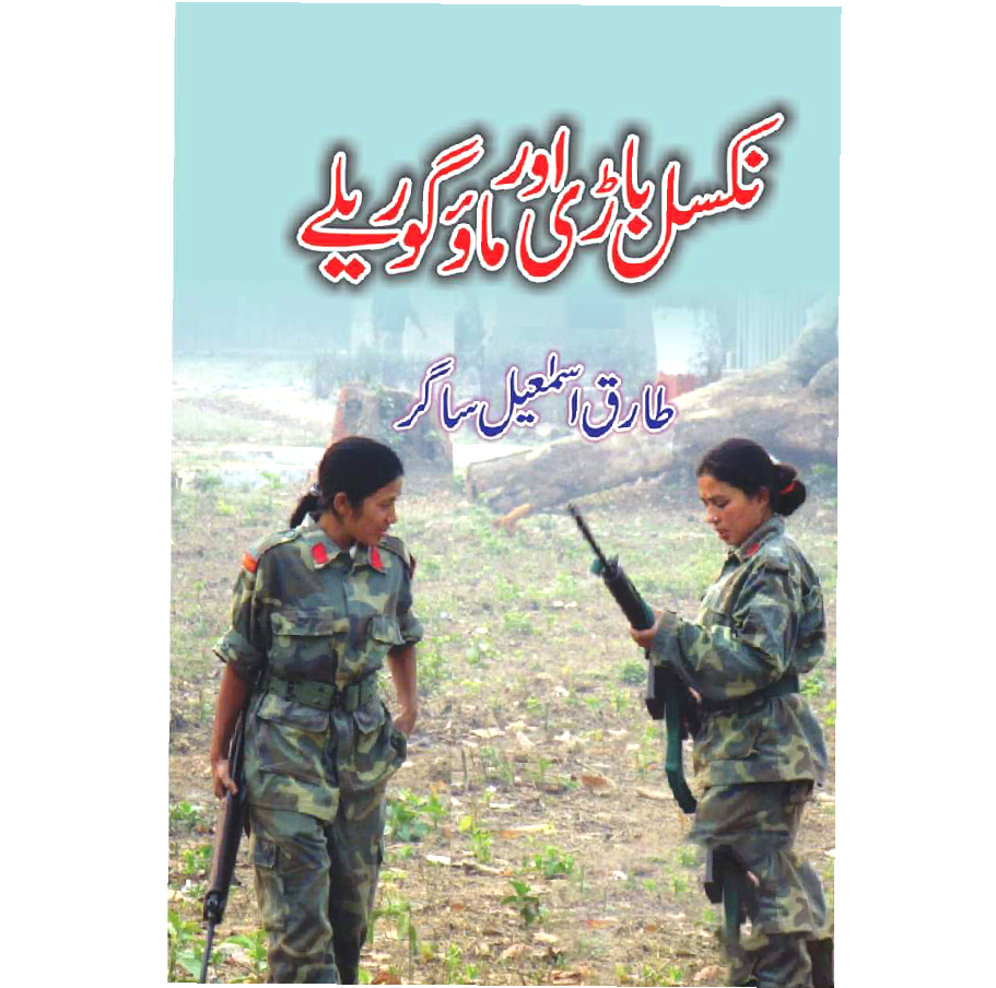 Niksal Bari Or Mao Gorely / Tariq Ismail Sagar