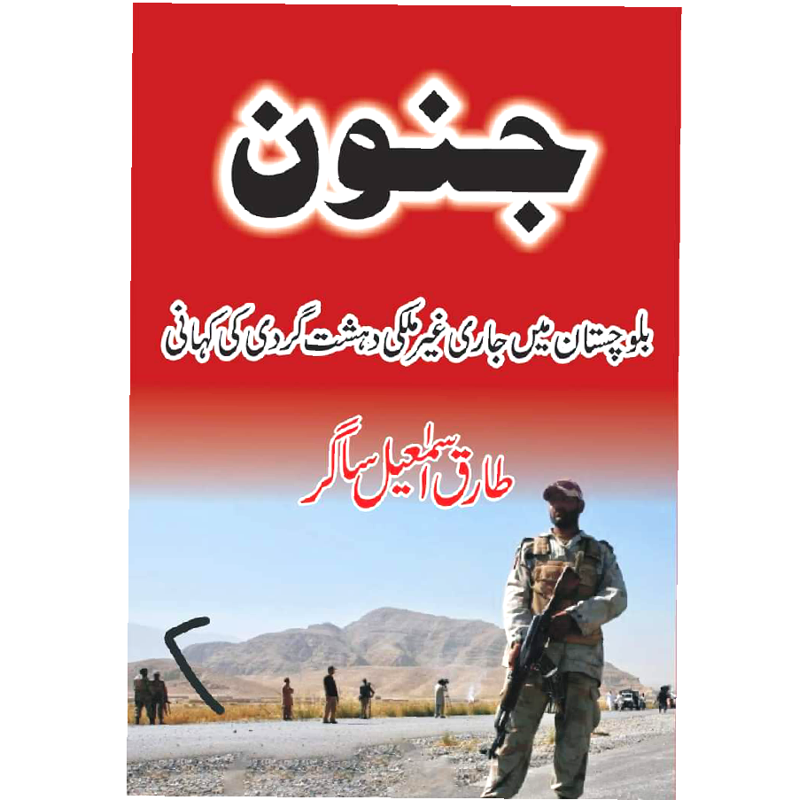 Janoon / Tariq Ismail Sagar