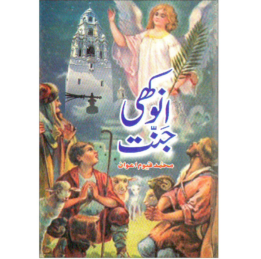 Anokhi Jannat/ M Qayyum Awan