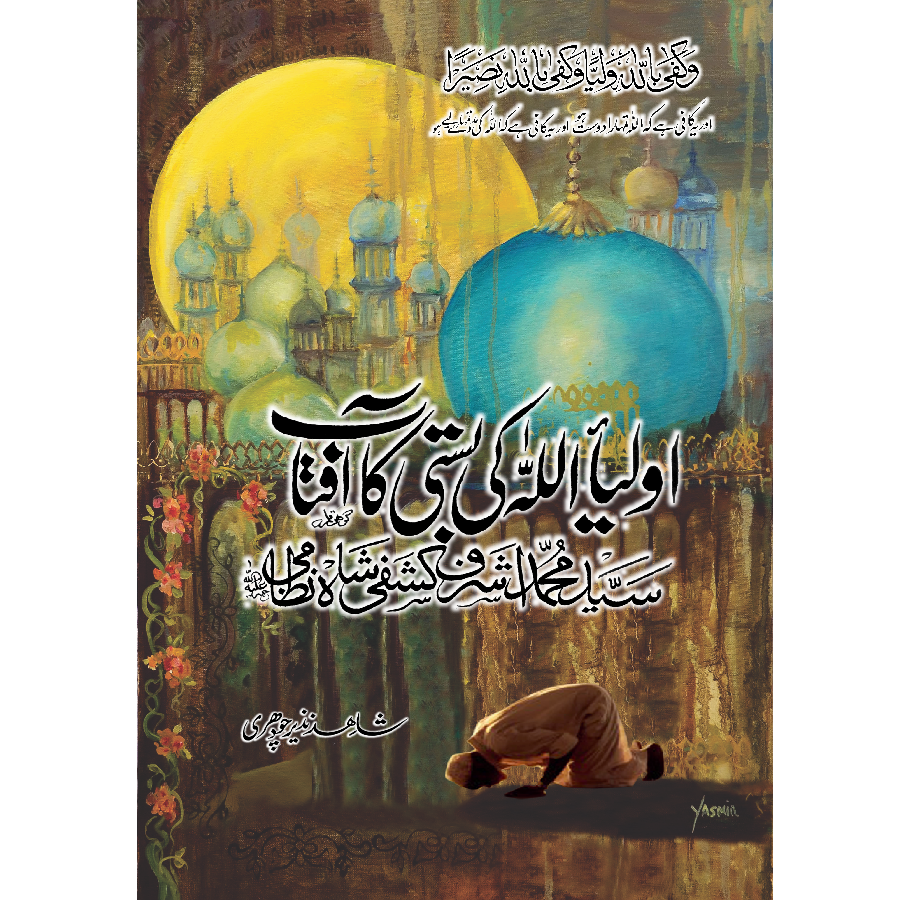 Olia Allah Ki Basti Ka Aftab / Shahid Nazir Chudhry