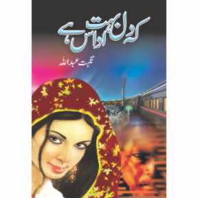 کہ دل بہت اداس ہے / نگہت عبداللہ Keh Dil Buhat Udas Hy / Nighat Abdullah