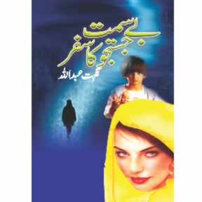 بے سمت جستجو کا سفر / نگہت عبداللہ Bay Samat Justjo Ka Safar / Nighat Abdullah