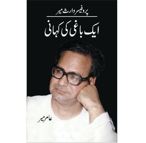 Aik Baghi Ki Kahani / Amir Mir