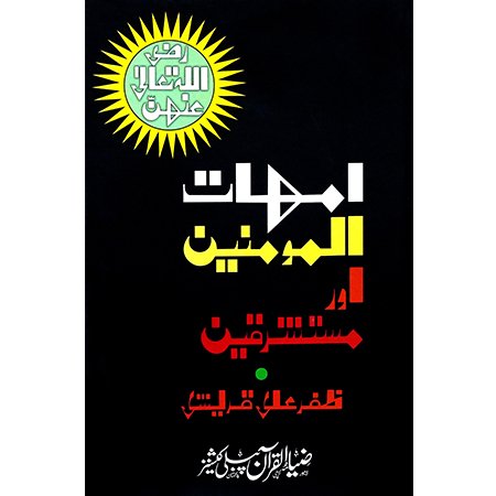 Umehat ul Momineen Or Mustashraqeen