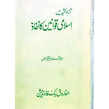 Azad Kashmir Main Islami Qawanin Ka Nifaz / Sardar M Abdul Qayyum Khan