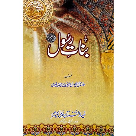 Binat Rasoul / Allama Mufti Siraj Ahmed Saeedi