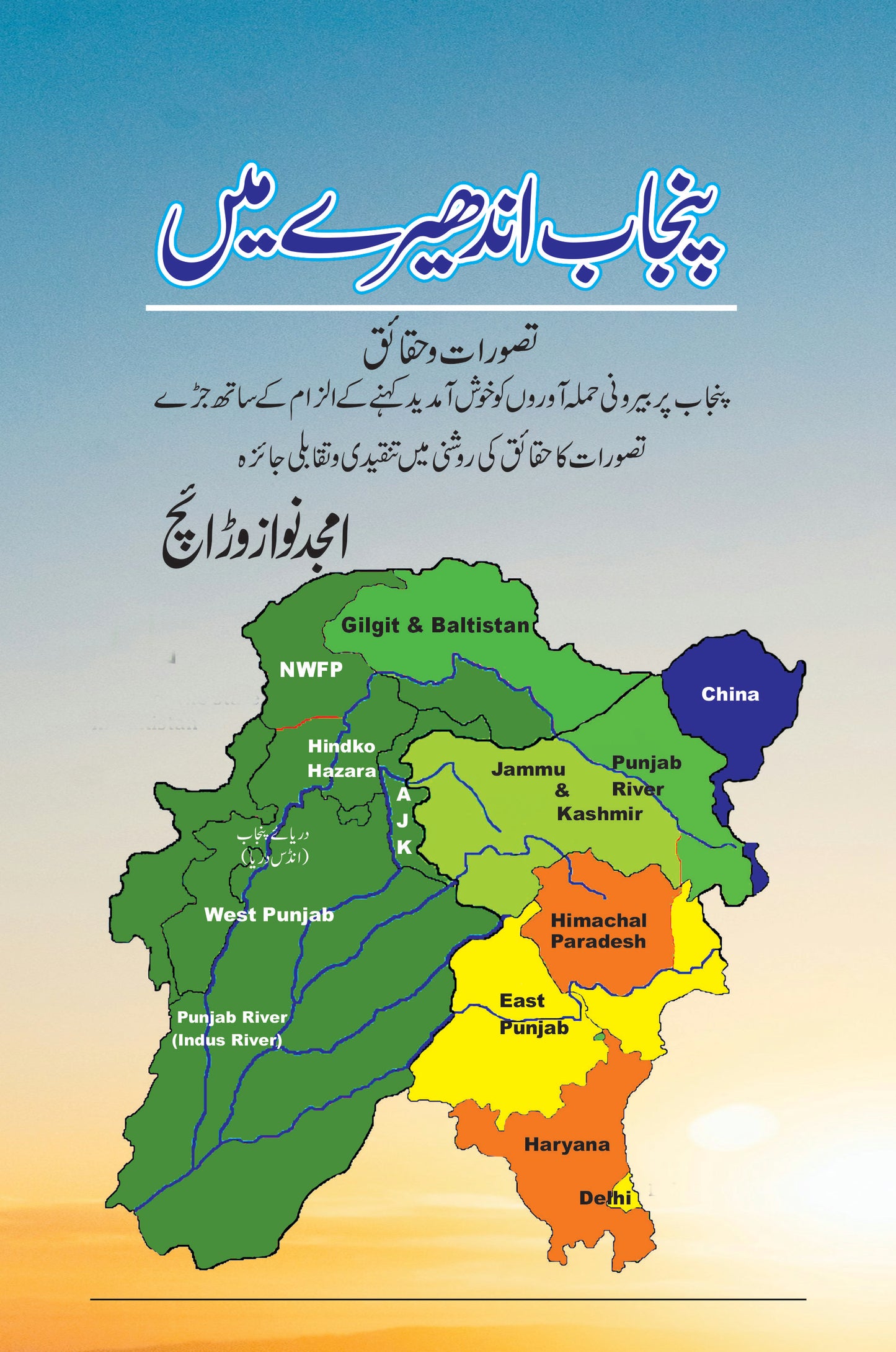 Panjab Andhery Main/ Amjad Nawaz Warraich
