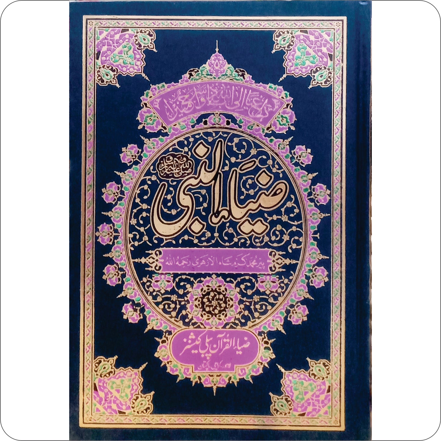 Zia u Nabi Vol 1 / Pir Muhammad Karam Shah
