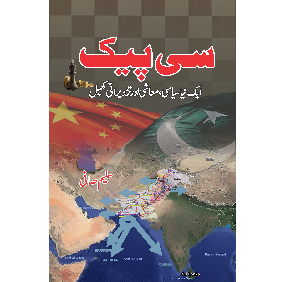 CPEC( A new political, economic and strategic game) / Saleem Safi