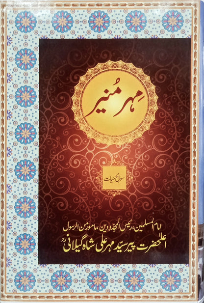 Mehr-e-Muneer/ Pir Syed Mehr Ali Shah
