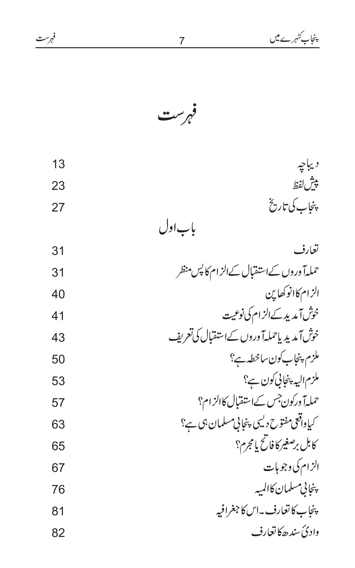 Punjab Katehry Main + Punjab Andhery Main Set/ Amjad Nawaz Warraich