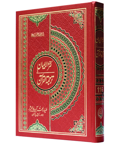 Kanz ul Iman/ Imam Ahmed Raza Khan