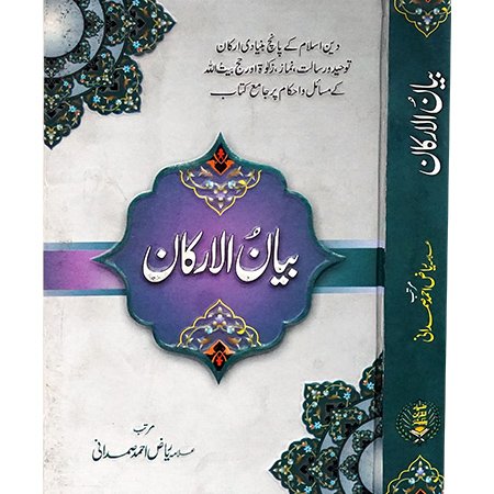 Biyan Ul Arkan / Allama Riaz Ahmed Samdani