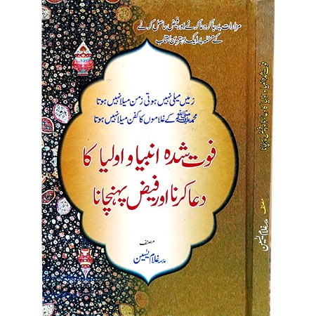 Fout Shuda Anbia O Olia Kamil Ka Duaa Karna Or Faiz Pohnchana