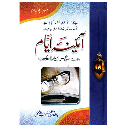 Aina Ayyam Vol 4 / Mufti Muneeb u Rehman