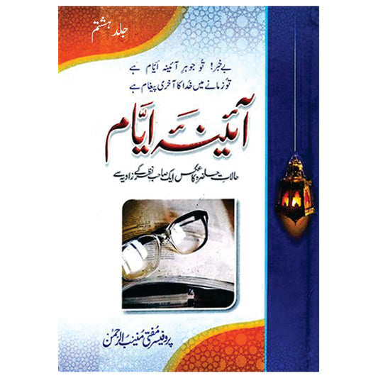 Aina Ayyam Vol 8 / Mufti Muneeb u Rehman