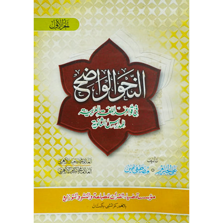 Al Nahve Ul Wazeh (Sanvia Vol 1) /Allama M Akram Azhari