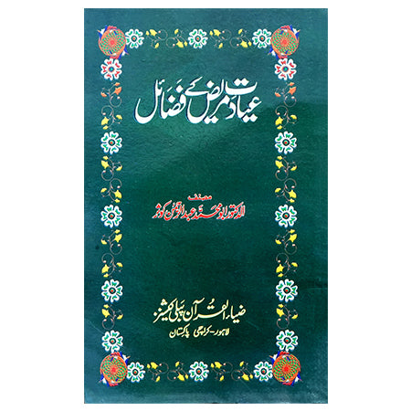 Ayadat Mariz Kay Fazail / Molana Mukhtar Ahmed Rumi