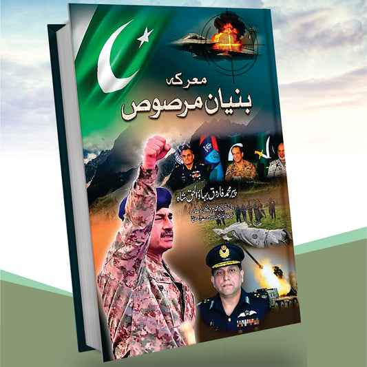 Maarka Bunyan Marsoos/ Pir Faroque Baha ul Haq Shah