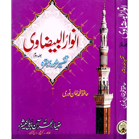 Anwar Ul Bezavi (Sura Baqra Vol 2) / Hafiz M Khan Noori