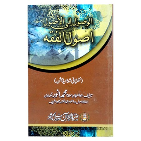 Al Wasoul Ul Asoul Fi Asoul E Fiqa / Molana M Anwar Maghalvi