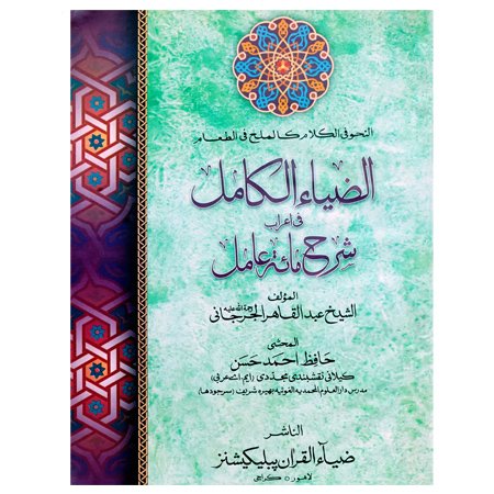 Al-Zia Kamil Sharah Mata Amil / Sh. Abdul Qahir Jarjanii