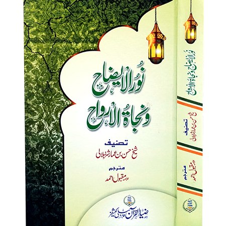 Noor Ul Ezah O Nijat Ul Arwah