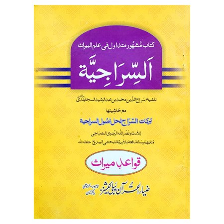 Al Sirajia (Arabi) / Siraj U Din Muhammad