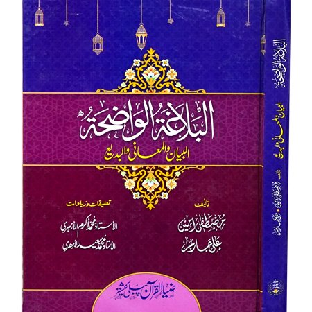 Al Balagha Tul Wazeha (Arabi)