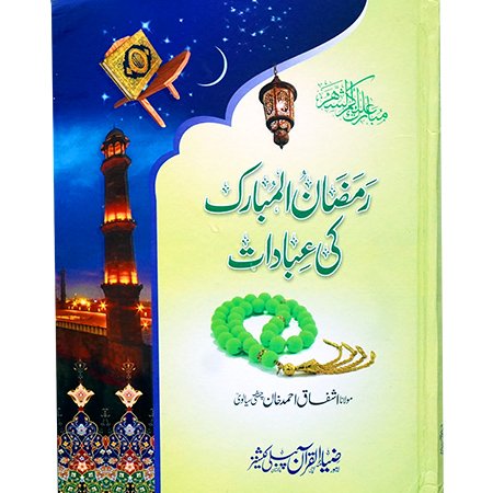 Ramzan Ul Mubarak Ki Ibadat (Mujalad)