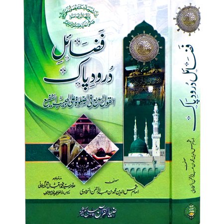 Fazail Darood Pak Al-Qol Badeeh