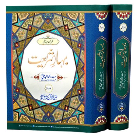 Bahar E Shariat (Lamination) 2 Vols Kamil 20 Parts / Molana Amjad Ali