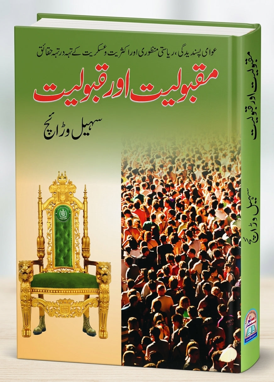 Maqbooliat Or Qabooliat / Suhail Warraich