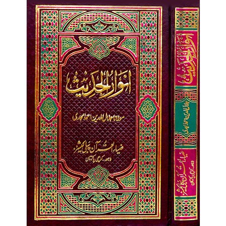 Anwar Ul Hadis / Molana M Jalal U Din