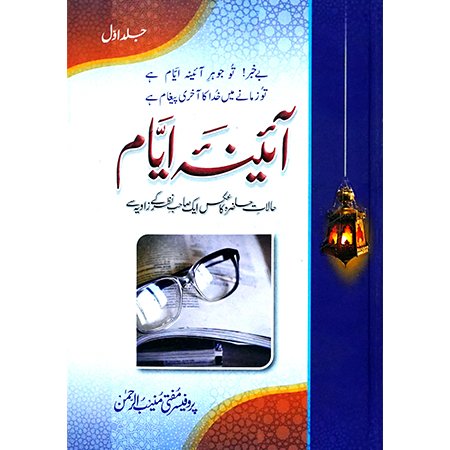 Aina Ayyam Vol 1 / Mufti Muneeb u Rehman