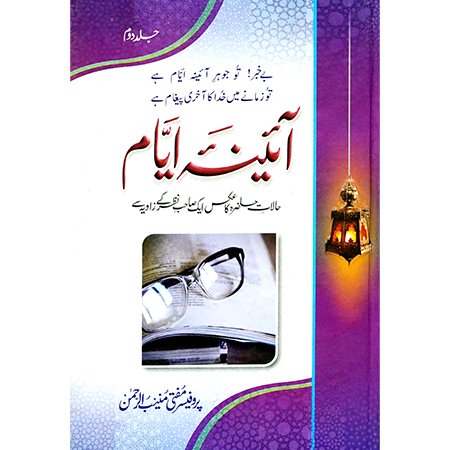 Aina Ayyam Vol 2 / Mufti Muneeb u Rehman