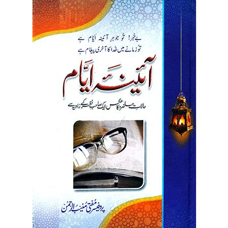 Aina Ayyam Vol 3 / Mufti Muneeb u Rehman