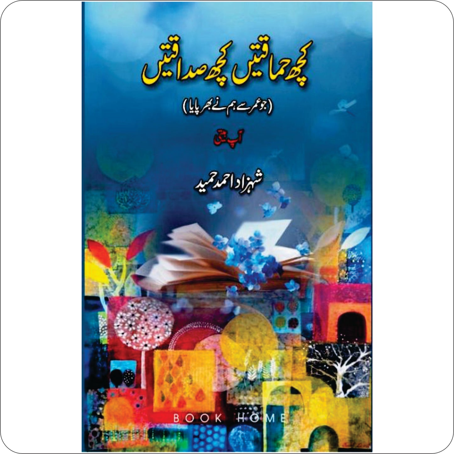 Kuch Hamaqtain Kuch Sadaqtian / Shehzad Ahmed Hameed