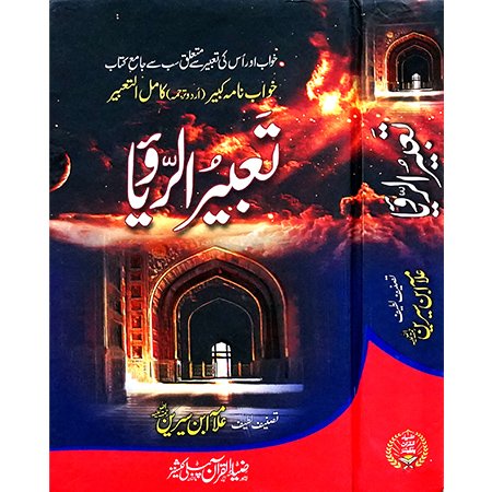 Tabir U Roya / Allama Ibn e  Sereen