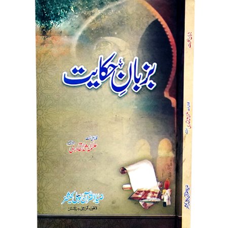 Bazuban E Hikayat / Allama Arshid Ul Qadri