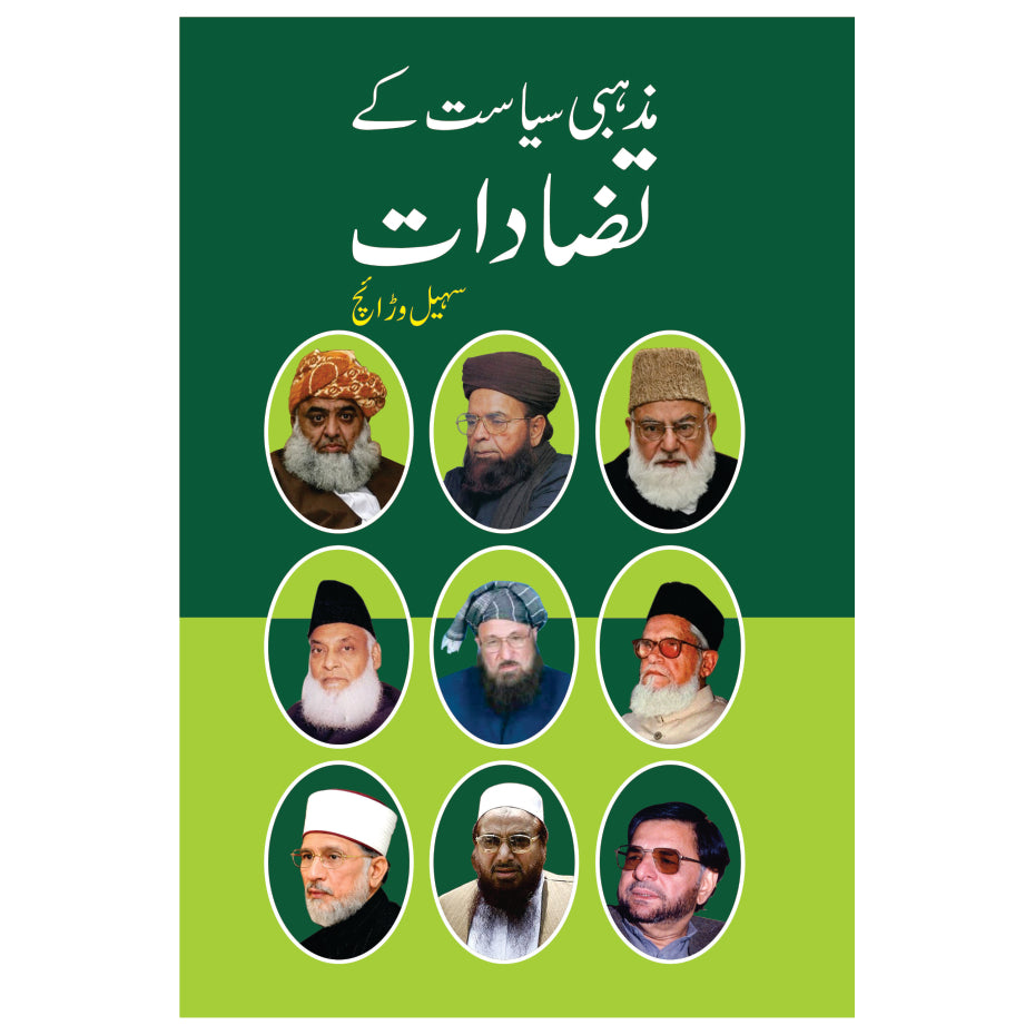 Mazhabi Siyasat k Tazat/ Suhail Warraich