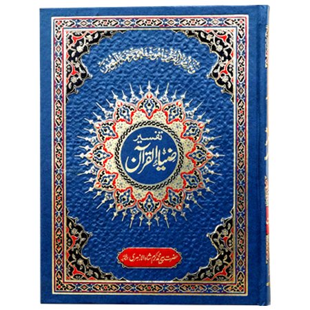 Tafseer Zia Ul Quran Vol 1 / Pir Muhammad Karam Shah